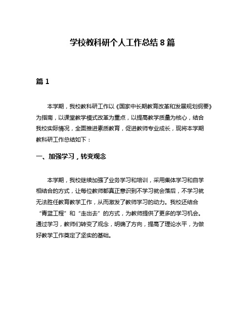 学校教科研个人工作总结8篇