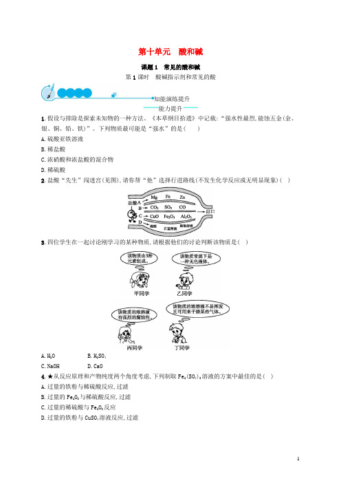 九年级化学下册第十单元酸和碱课题1常见的酸和碱第1课时酸碱指示剂和常见的酸课后习题新版新人教版