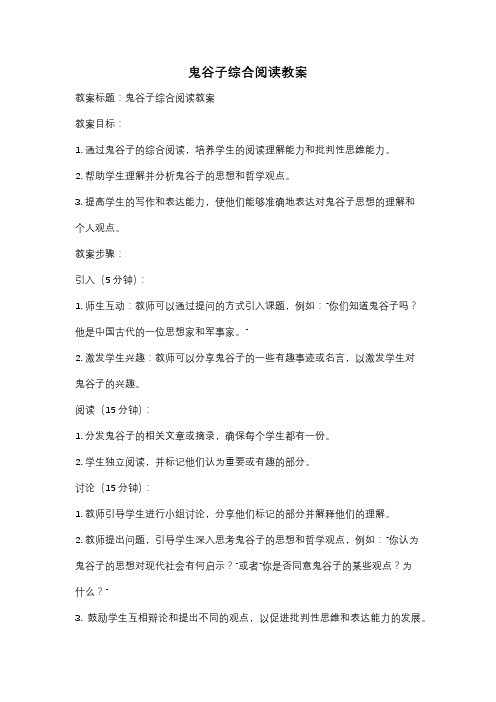 鬼谷子综合阅读教案