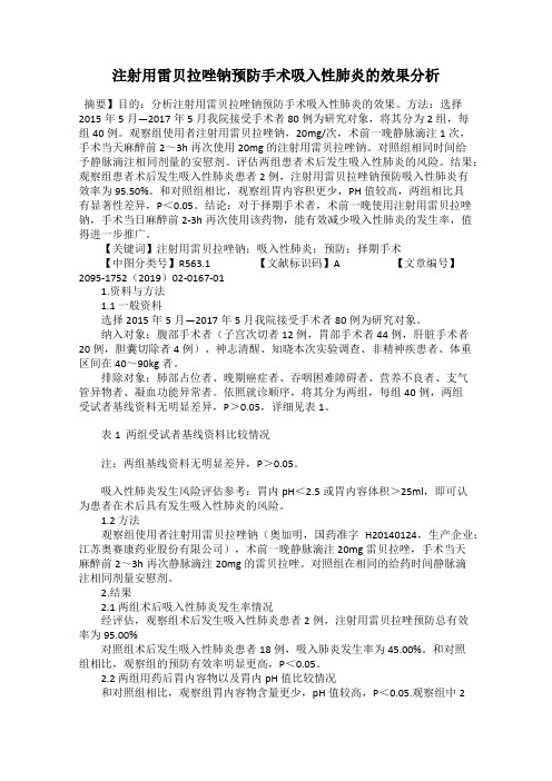 注射用雷贝拉唑钠预防手术吸入性肺炎的效果分析