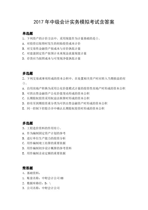 2017年中级会计实务模拟考试含答案9795