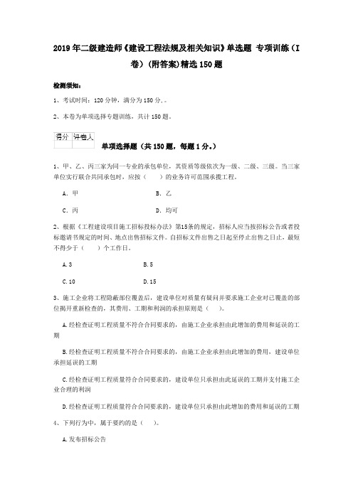 2019年二级建造师《建设工程法规及相关知识》单选题 专项训练(I卷)(附答案)精选150题