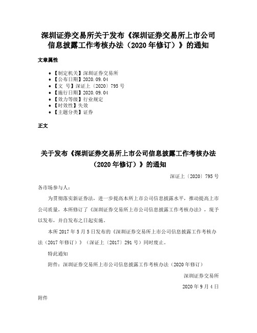 深圳证券交易所关于发布《深圳证券交易所上市公司信息披露工作考核办法（2020年修订）》的通知