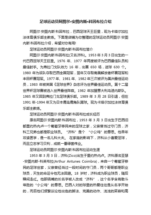 足球运动员阿图尔·安图内斯·科因布拉介绍