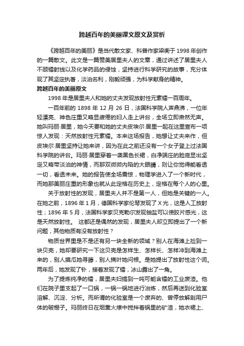 跨越百年的美丽课文原文及赏析