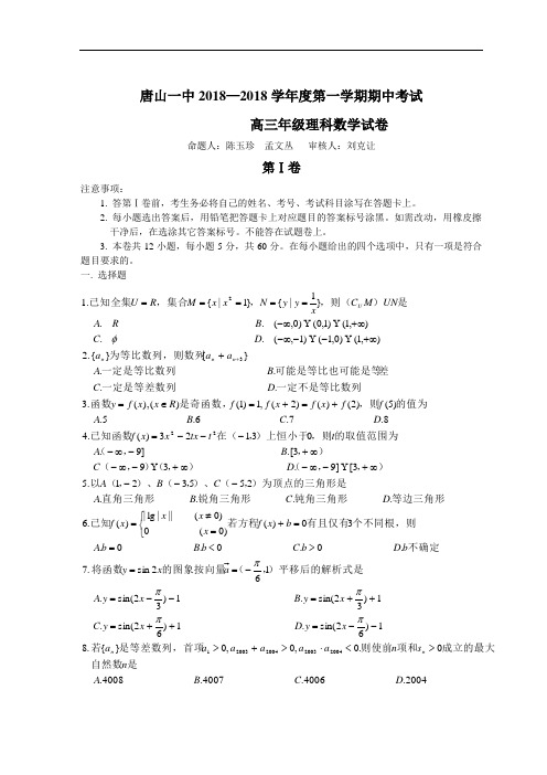 推荐-唐山一中2018—2018学年第一学期期中考试数学(理科) 精品