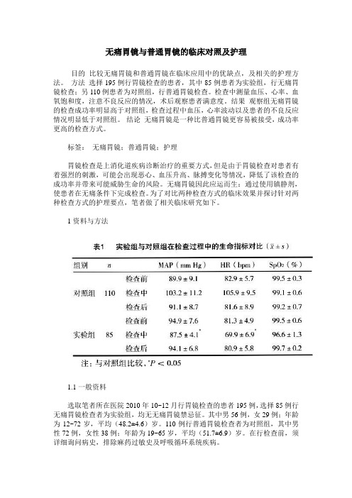 无痛胃镜与普通胃镜的临床对照及护理