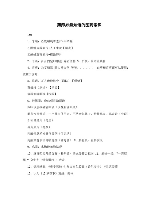 药师必须知道的医药常识