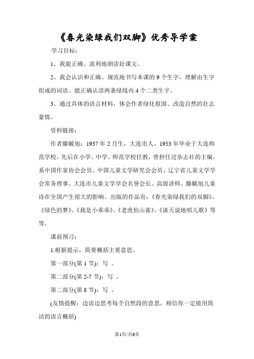 《春光染绿我们双脚》优秀导学案