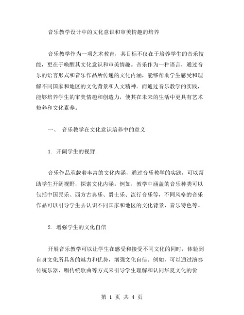 音乐教学设计中的文化意识和审美情趣的培养