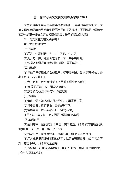 高一的常考语文文言文知识点总结2021