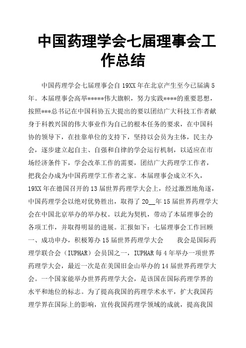 中国药理学会七届理事会工作总结