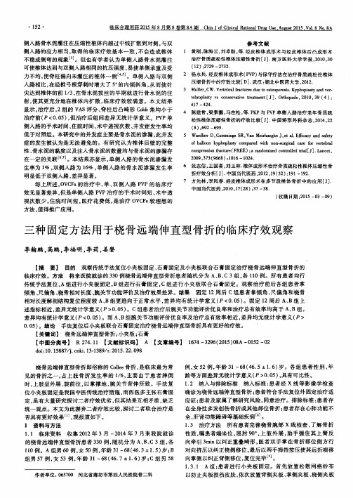 三种固定方法用于桡骨远端伸直型骨折的临床疗效观察