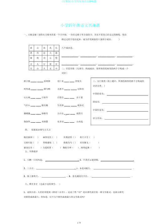 (完整版)小学四年级语文趣味题