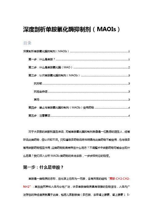 深度剖析单胺氧化酶抑制剂-原理、常见药品与注意事项