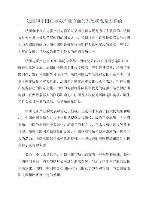 法国和中国在电影产业方面的发展状况是怎样的