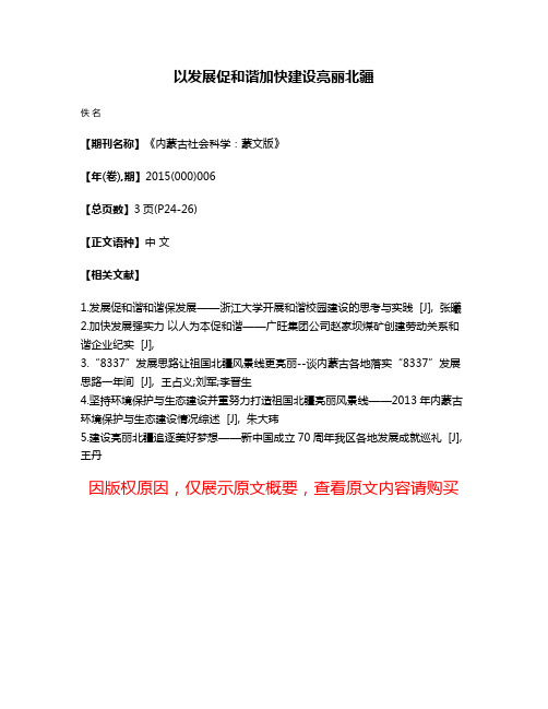 以发展促和谐加快建设亮丽北疆