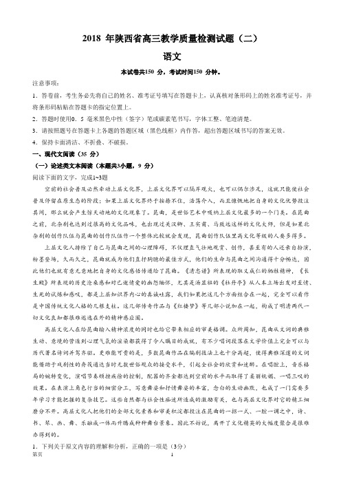 2018届陕西省高三教学质量检测二(二模)语文试卷