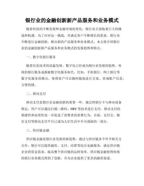 银行业的金融创新新产品服务和业务模式