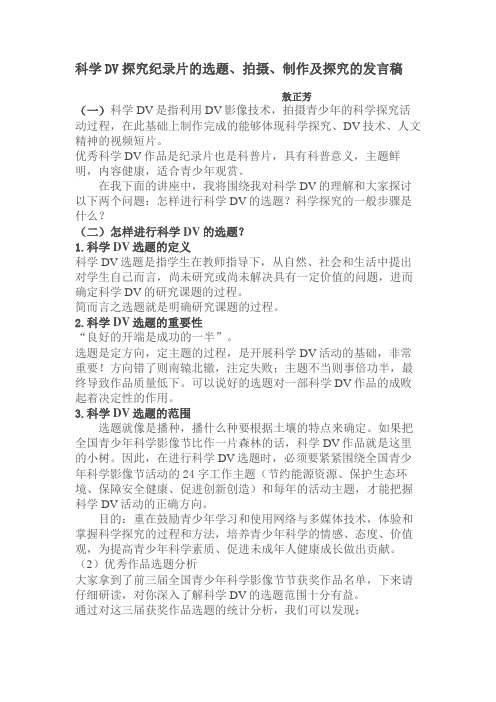 讲稿---科学DV探究纪录片的选题、拍摄、制作及探究的发言稿  敖正芳