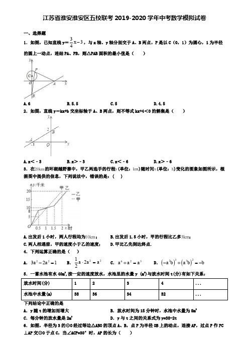 江苏省淮安淮安区五校联考2019-2020学年中考数学模拟试卷