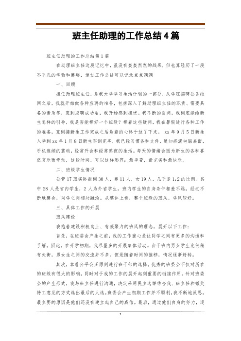 班主任助理的工作总结4篇