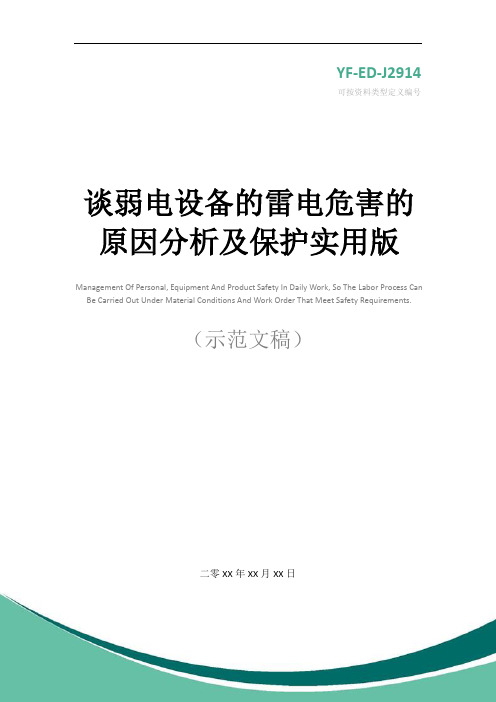 谈弱电设备的雷电危害的原因分析及保护实用版