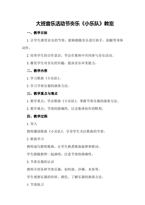 大班音乐活动节奏乐《小乐队》教案