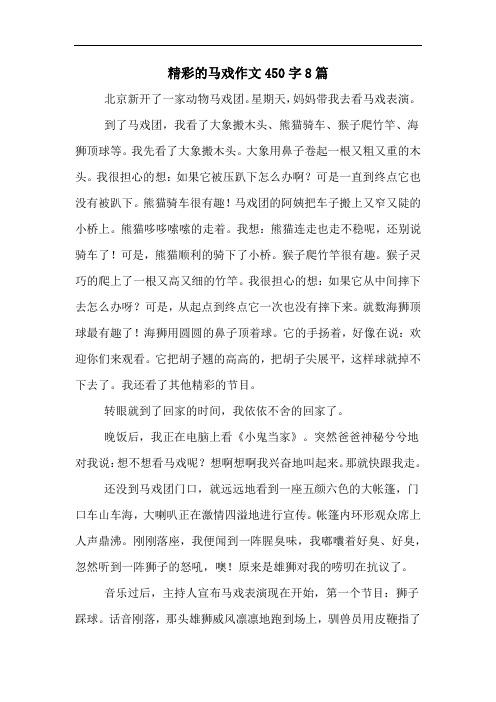精彩的马戏作文450字8篇