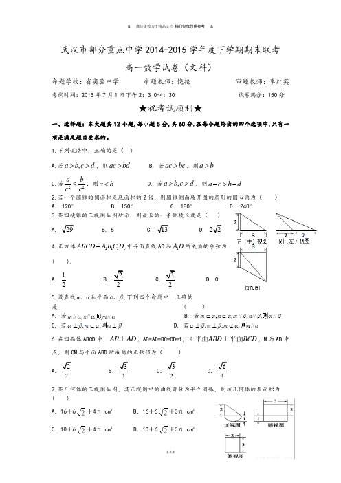 人教A版高中必修二试题武汉市部分重点中学-下学期期末联考.docx