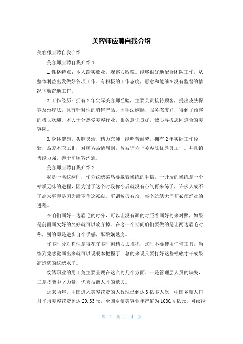 美容师应聘自我介绍