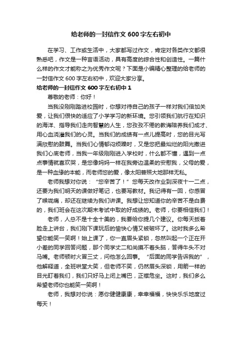 给老师的一封信作文600字左右初中