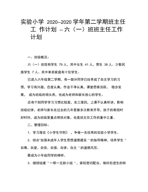 实验小学2020——2020学年第二学期班主任工作计划--六(一)班班主任工作计划