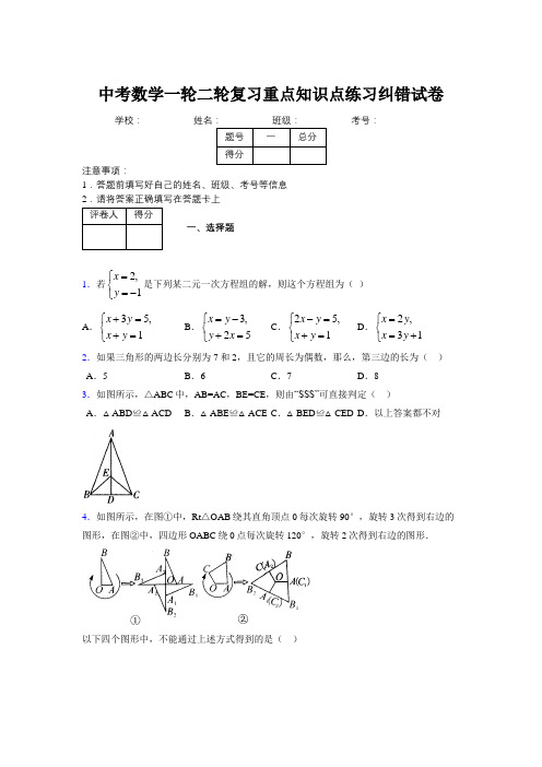 中考数学一轮二轮复习重点知识点练习纠错试卷444733