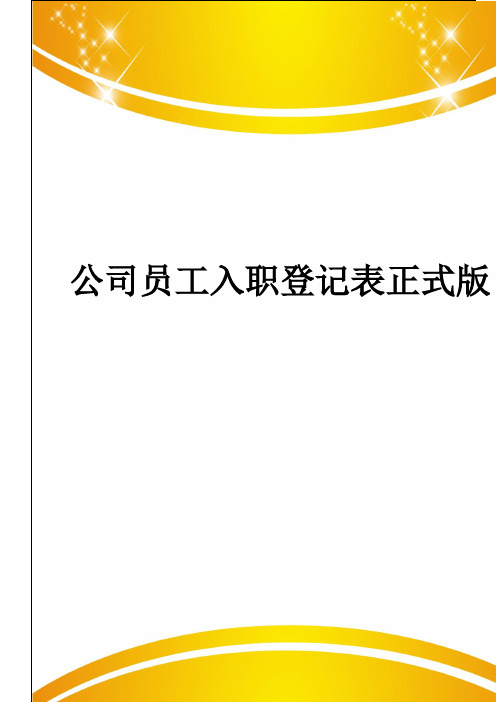 公司员工入职登记表正式版