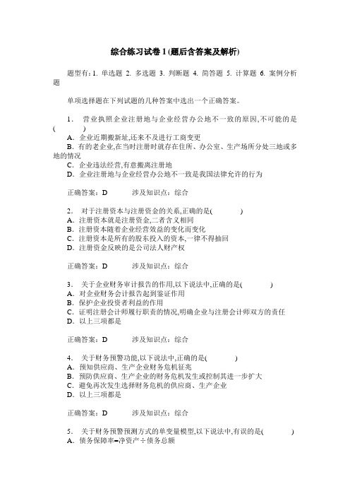 综合练习试卷1(题后含答案及解析)_115