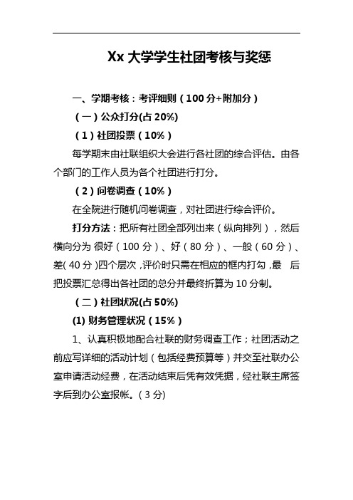 Xx大学学生社团考核与奖惩