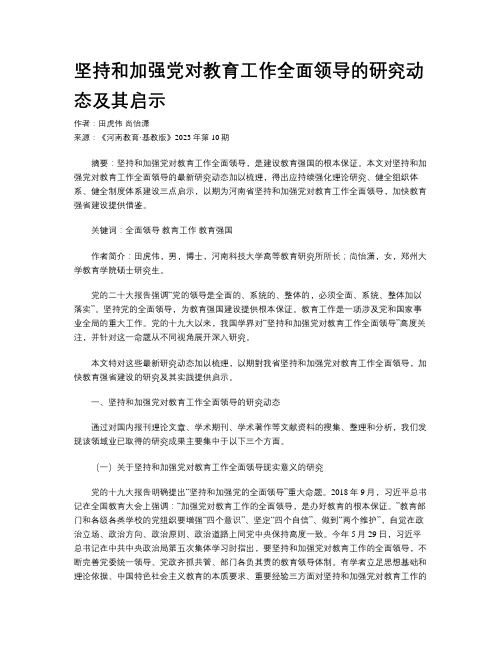 坚持和加强党对教育工作全面领导的研究动态及其启示 