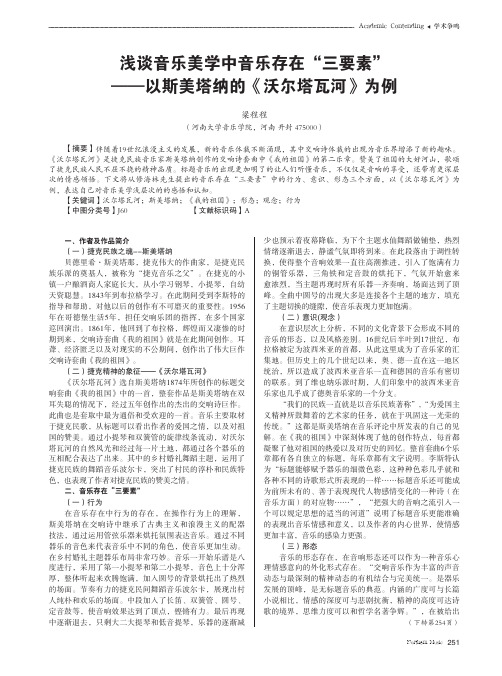 浅谈音乐美学中音乐存在“三要素”——以斯美塔纳的《沃尔塔瓦河》为例