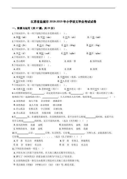 江苏省盐城市2018-2019年小学语文毕业考试试卷