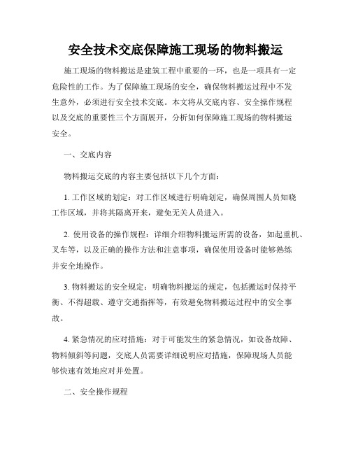 安全技术交底保障施工现场的物料搬运