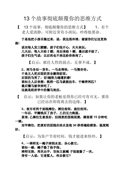 人生感悟之13个故事彻底颠覆你的思维方式