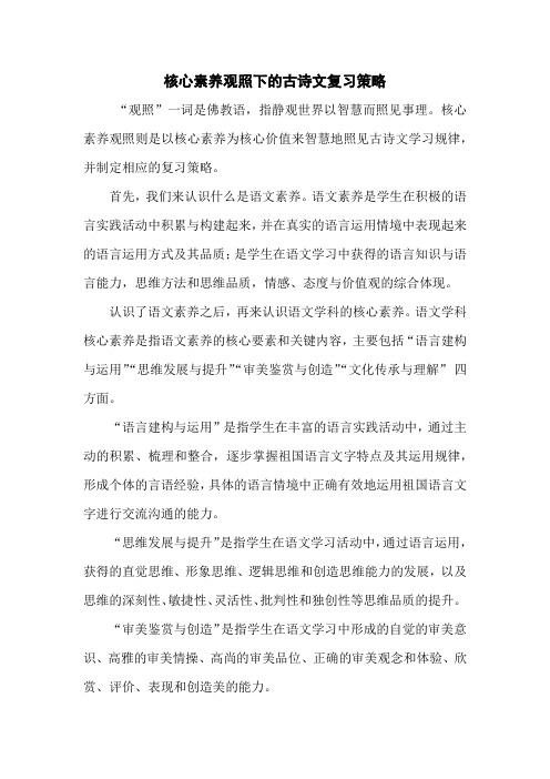 核心素养观照下的古诗文复习策略