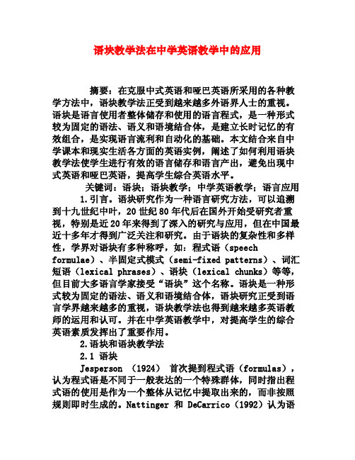 语块教学法在中学英语教学中的应用[权威资料]