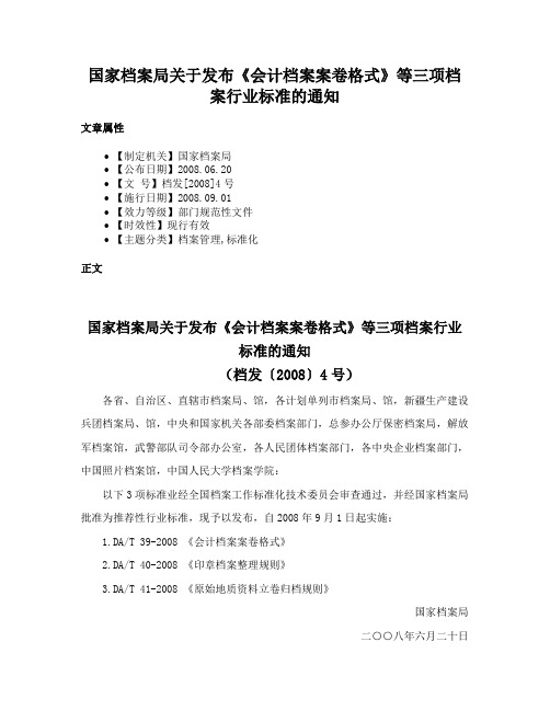 国家档案局关于发布《会计档案案卷格式》等三项档案行业标准的通知