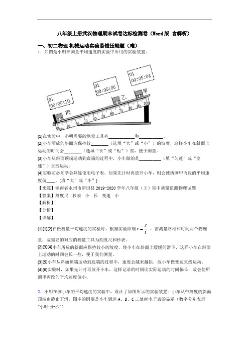 八年级上册武汉物理期末试卷达标检测卷(Word版 含解析)