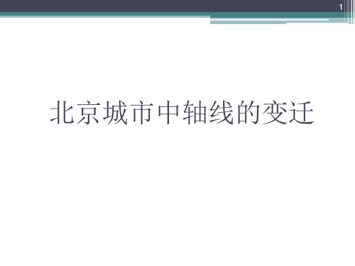 北京中轴线的变迁PPT精选文档