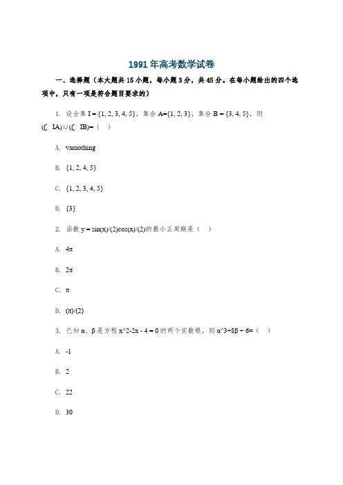 1991年高考数学试卷