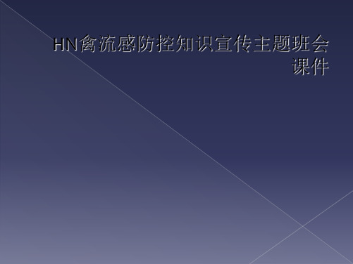 HN禽流感防控知识宣传主题班会课件