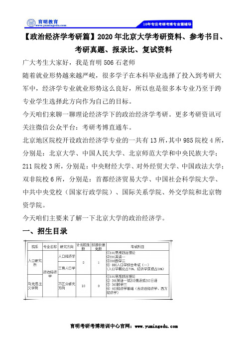 【政治经济学考研篇】2020年北京大学考研资料、参考书目、考研真题、报录比、英语真题使用